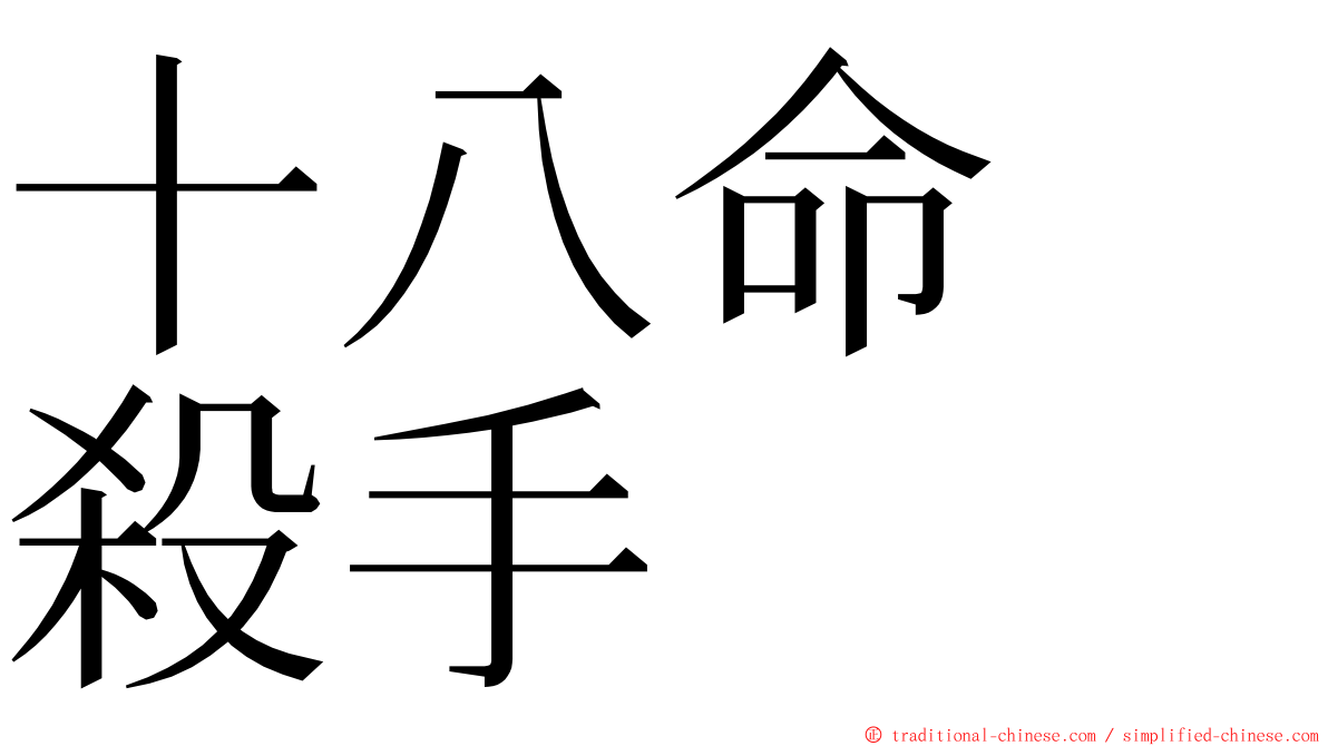 十八命　殺手 ming font